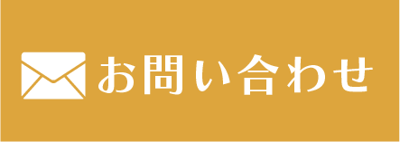 メールでお問い合わせ