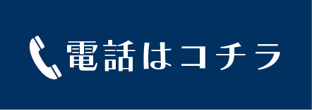 電話はコチラ